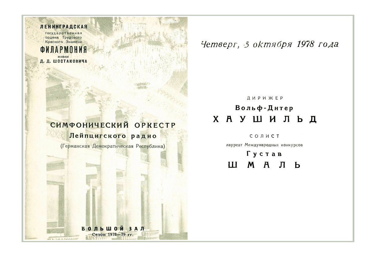 Симфонический концерт
Дирижер – Вольф-Дитер Хаушильд (ГДР)